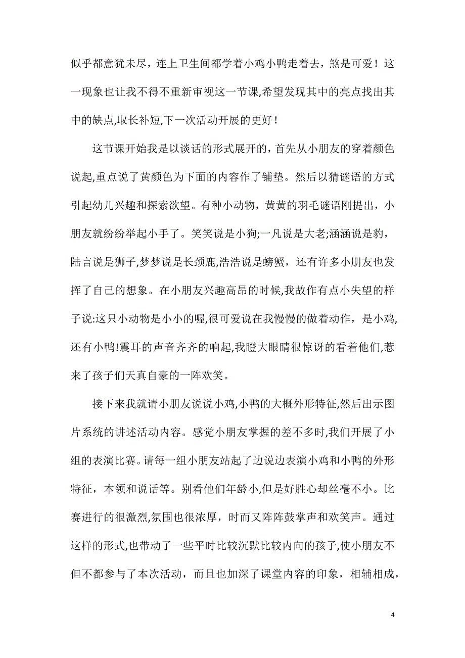 小班科学小鸡和小鸭教案反思_第4页