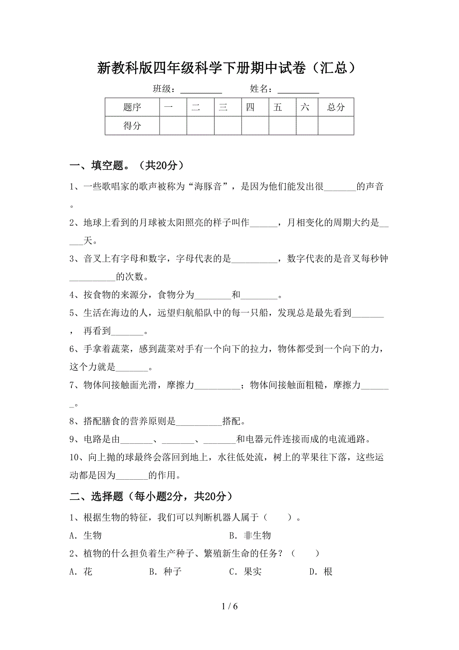 新教科版四年级科学下册期中试卷(汇总).doc_第1页