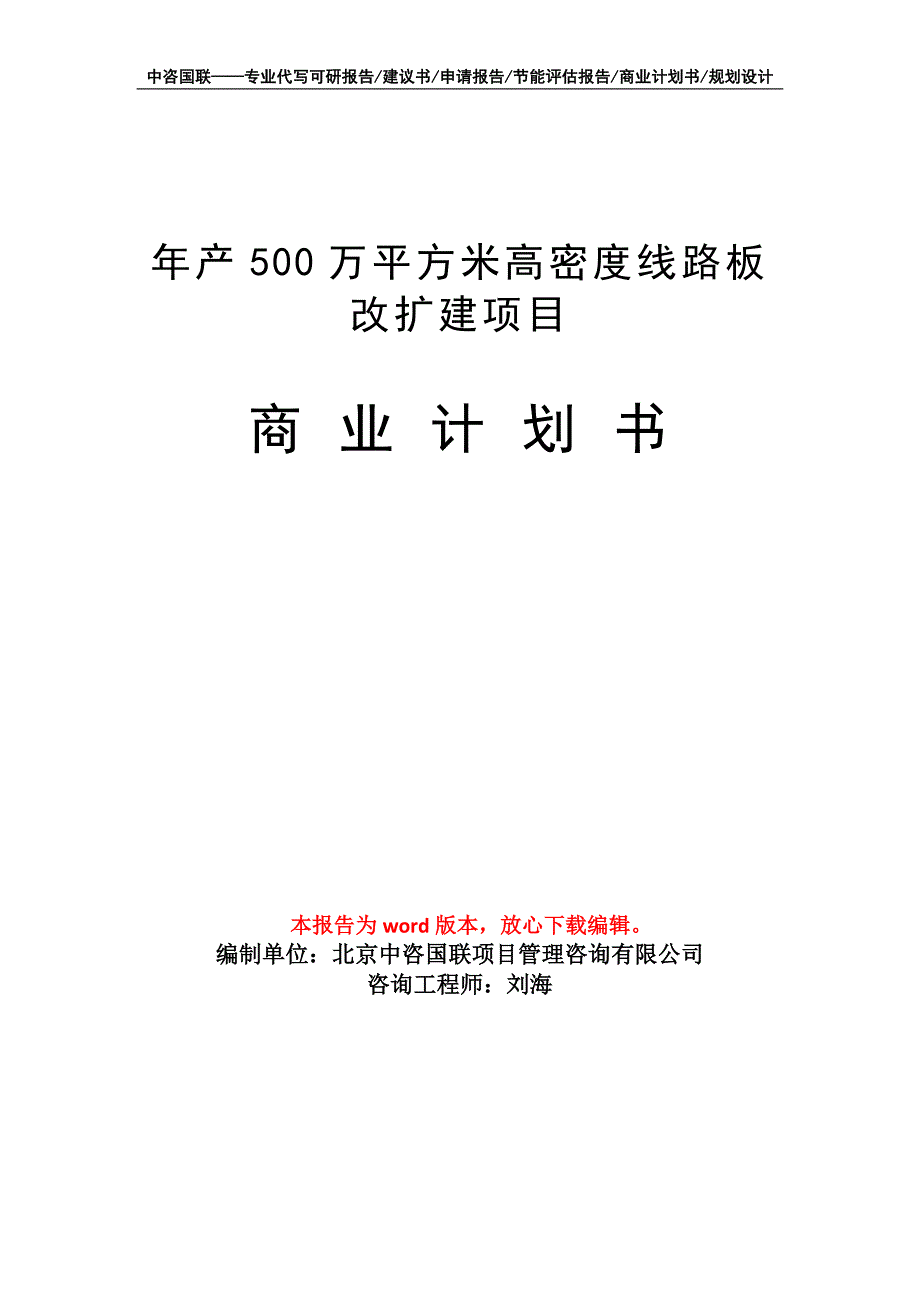 年产500万平方米高密度线路板改扩建项目商业计划书写作模板_第1页