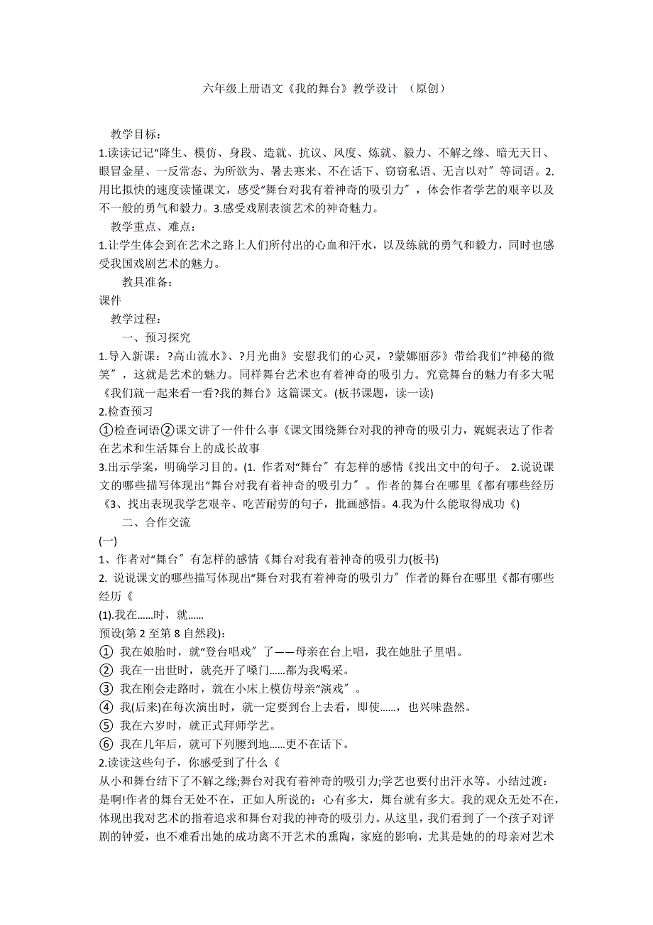 六年级上册语文《我的舞台》教学设计 （原创）_第1页