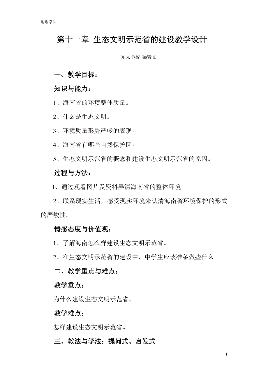 第十一章生态文明示范省的建设.doc_第1页