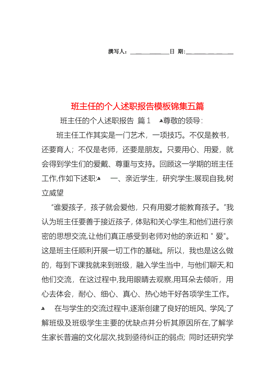 班主任的个人述职报告模板锦集五篇_第1页