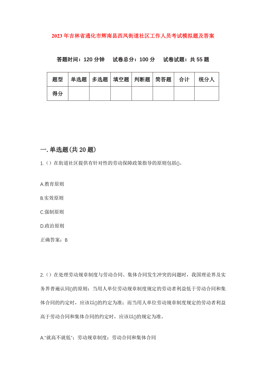 2023年吉林省通化市辉南县西凤街道社区工作人员考试模拟题及答案_第1页