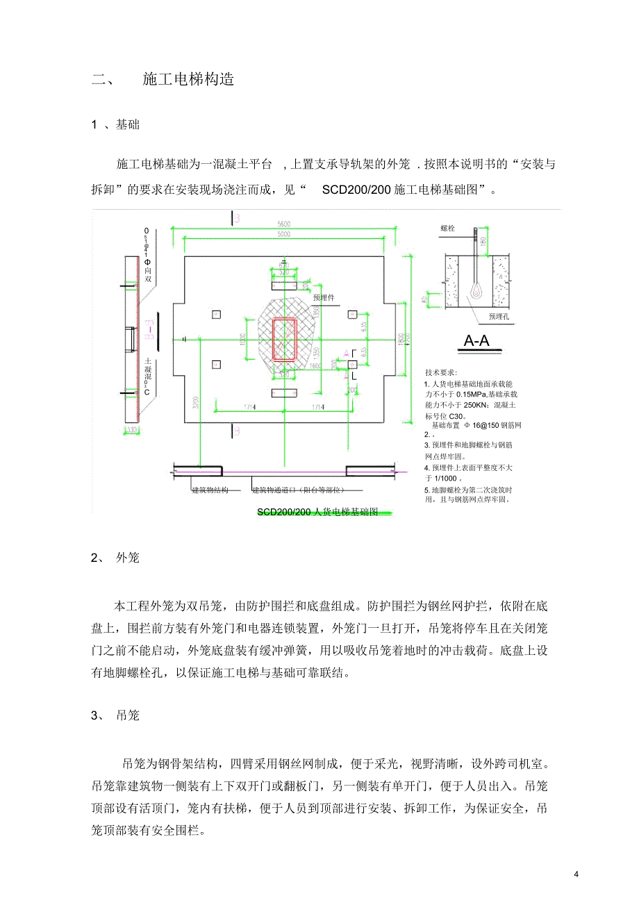 施工电梯安装方案(20210420123106)_第4页