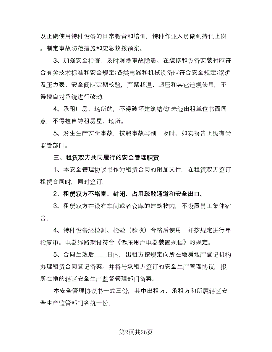 厂房租赁安全协议书格式范本（8篇）_第2页