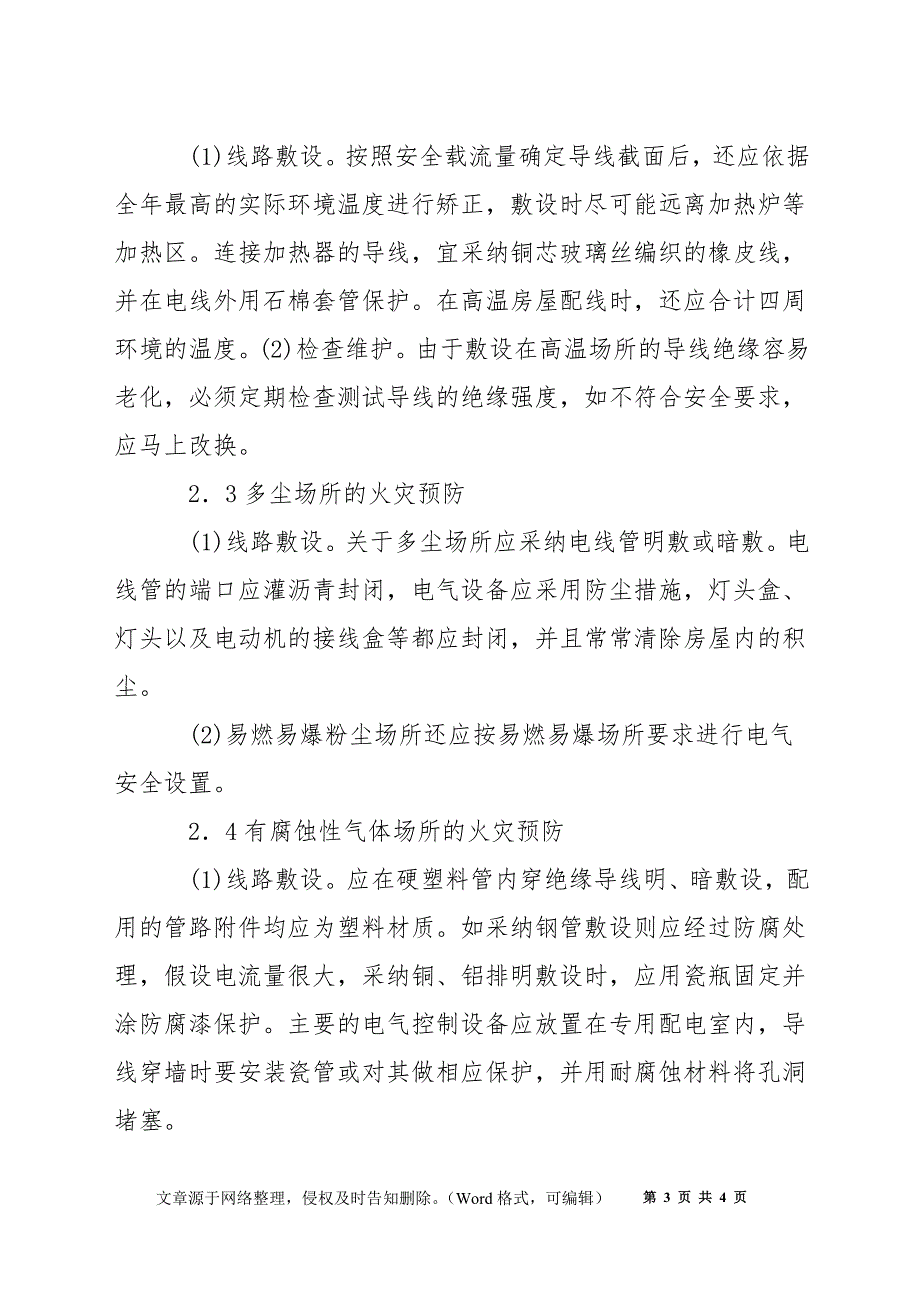 特殊场所电气线路的火灾危险及预防措施_第3页