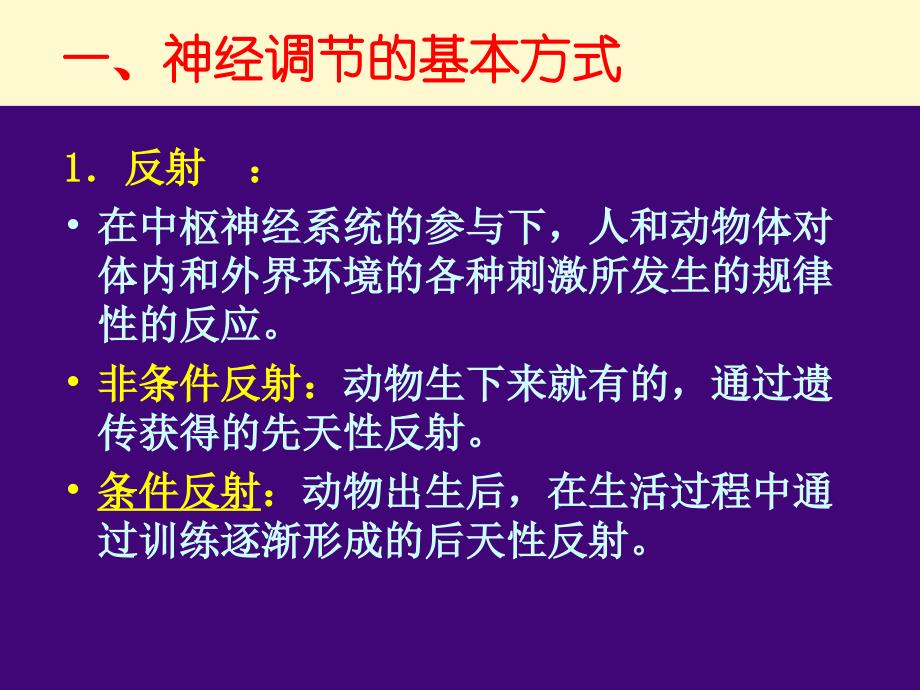 第一节通过神经系统的调节_第2页