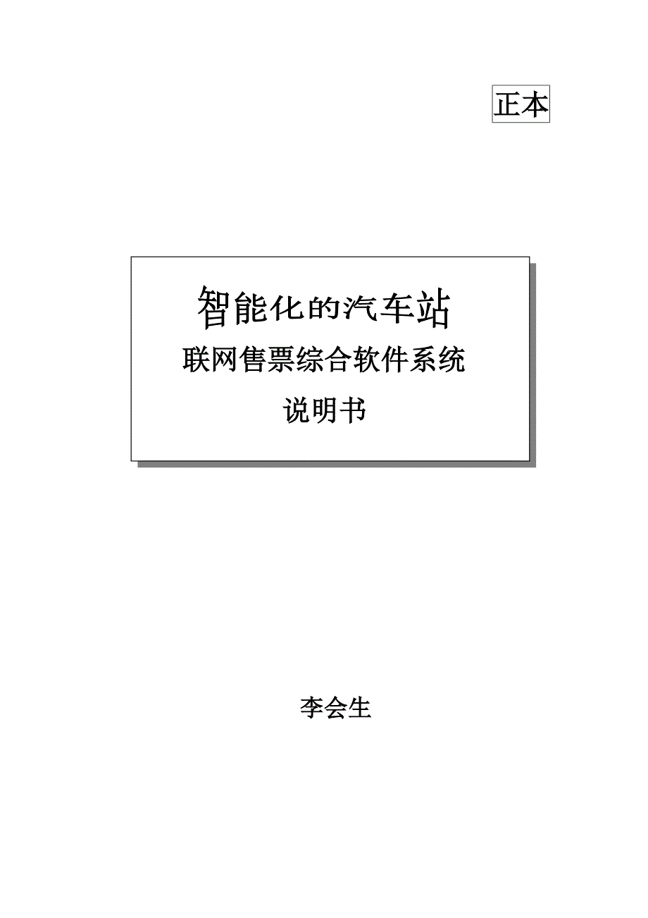 《智能化的汽车站联网售票综合软件系统说明书》_第1页