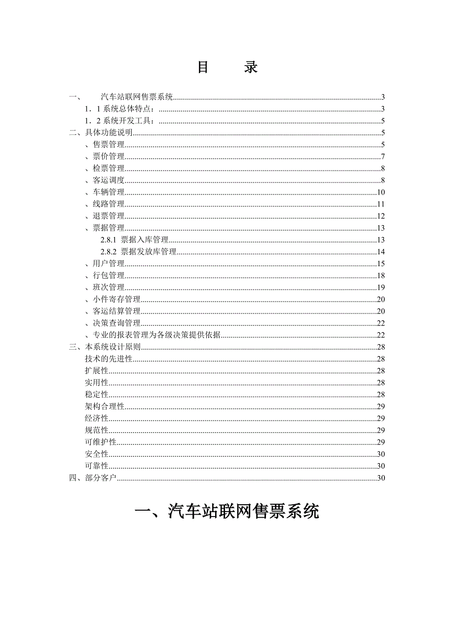 《智能化的汽车站联网售票综合软件系统说明书》_第2页