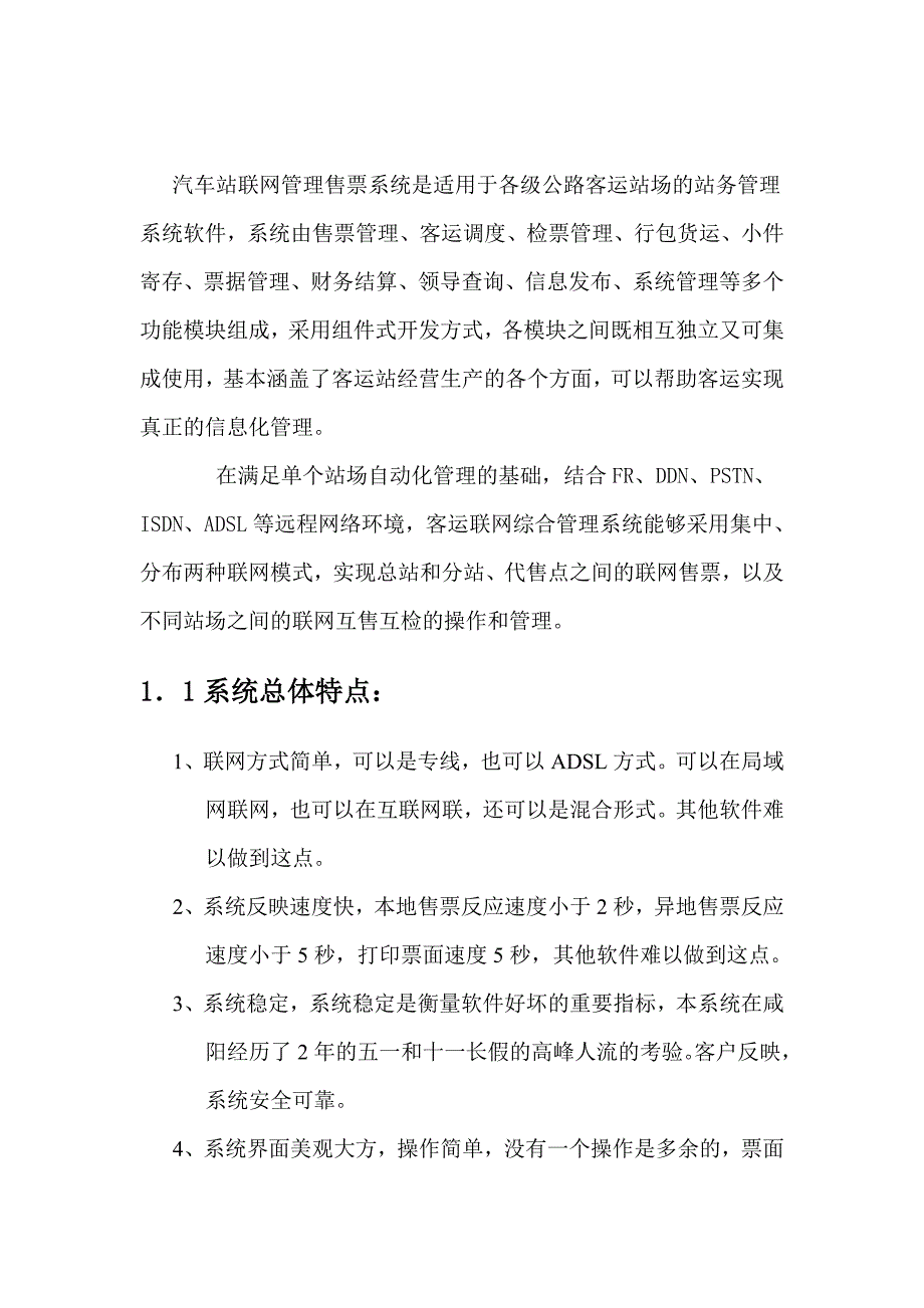 《智能化的汽车站联网售票综合软件系统说明书》_第3页