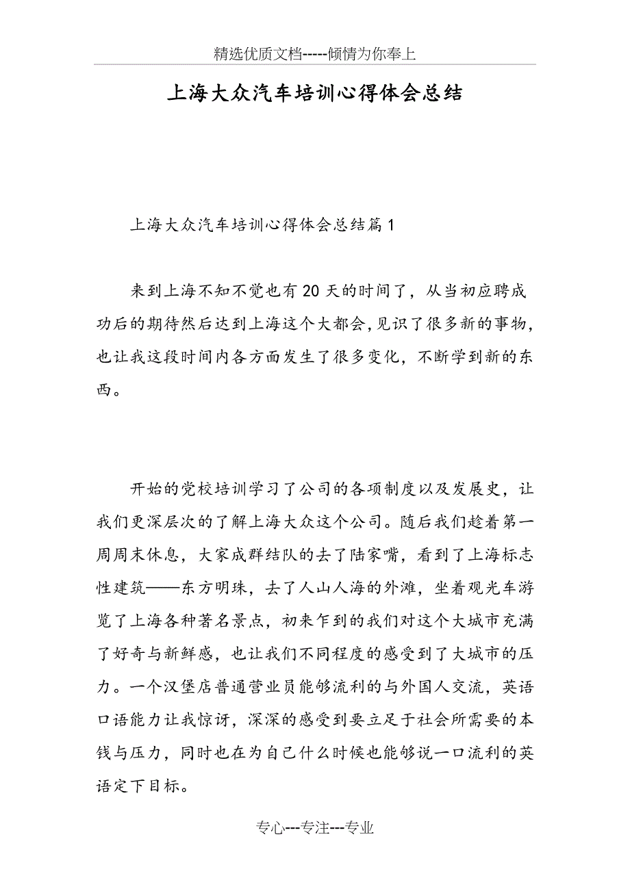 上海大众汽车培训心得体会总结_第1页