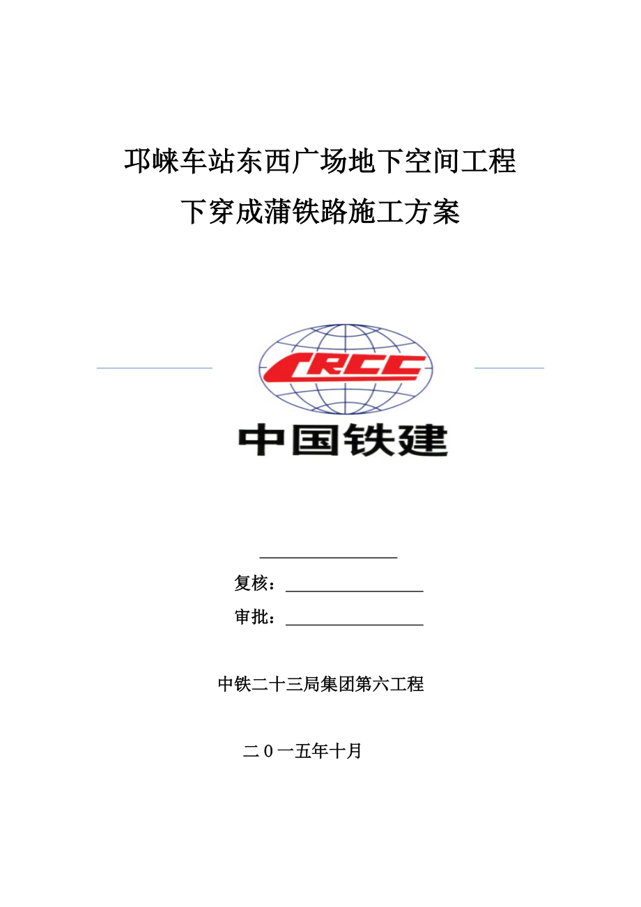 邛崃车站东西广场地下空间工程下穿成蒲铁路施工方案_第1页