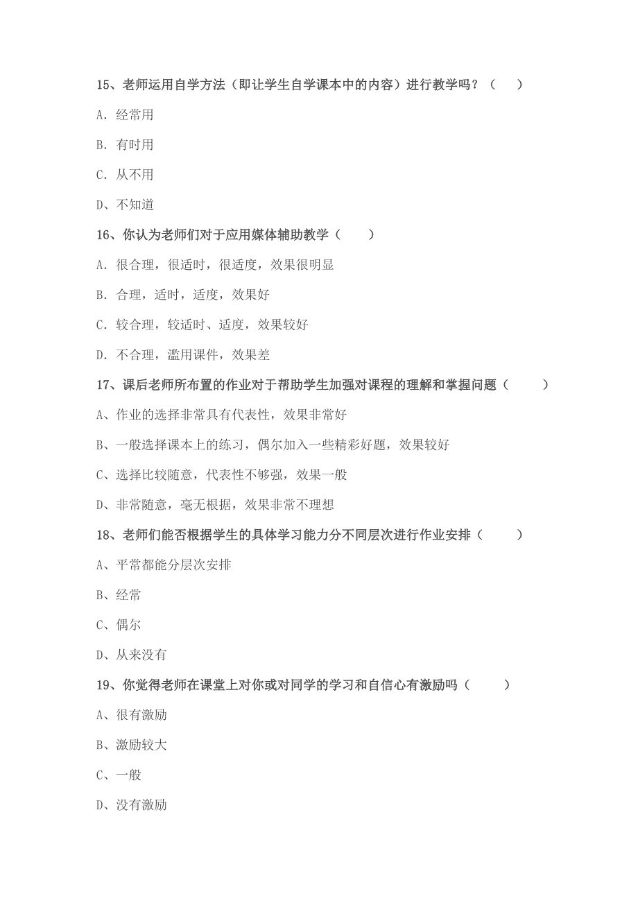 优化课堂教学问卷.doc_第4页