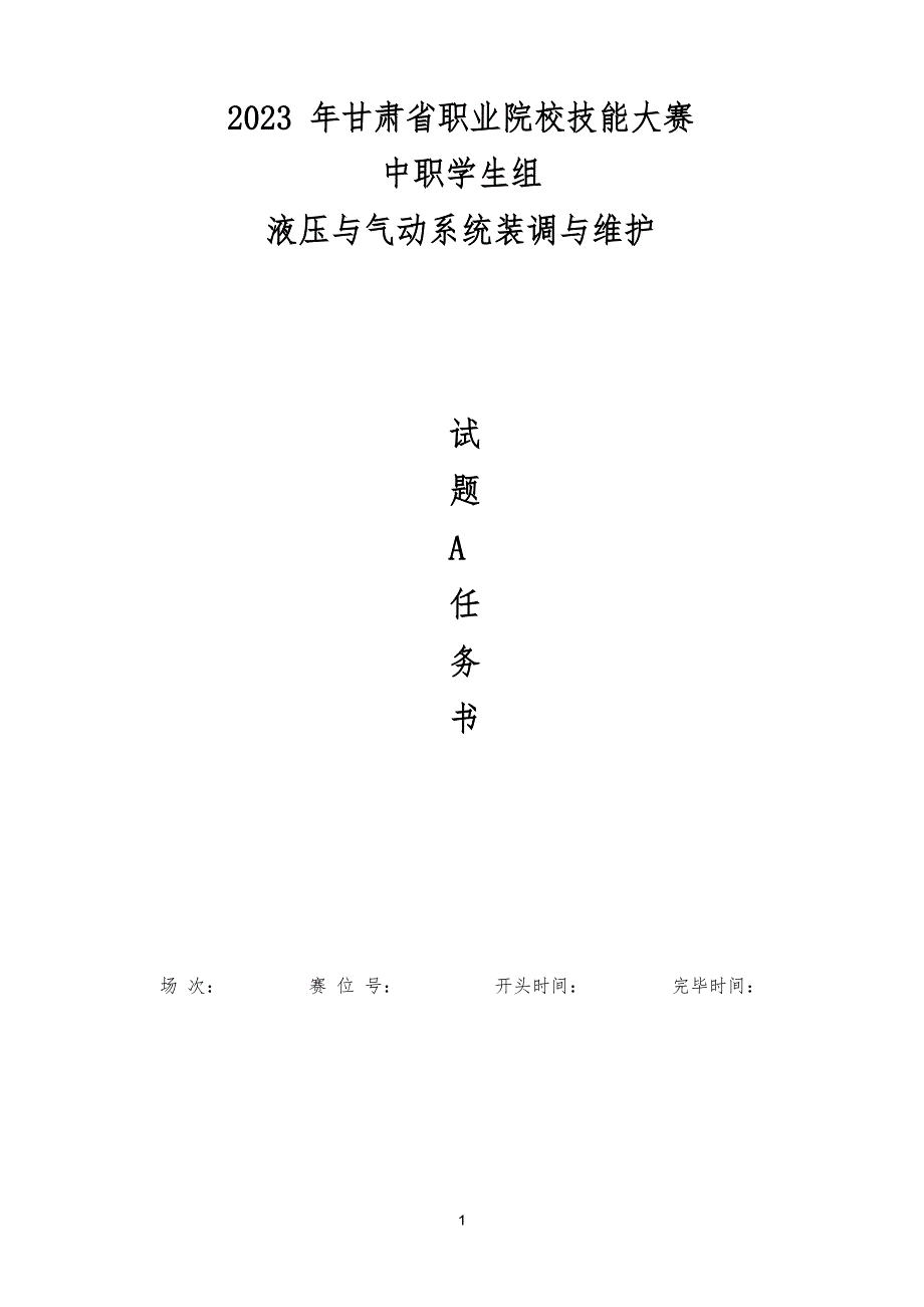 2023年甘肃省职业院校液压与气动系统装调与维护技能大赛+评分表_第1页