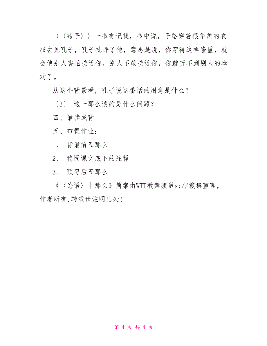 《〈论语〉十则》简案论语十则翻译_第4页