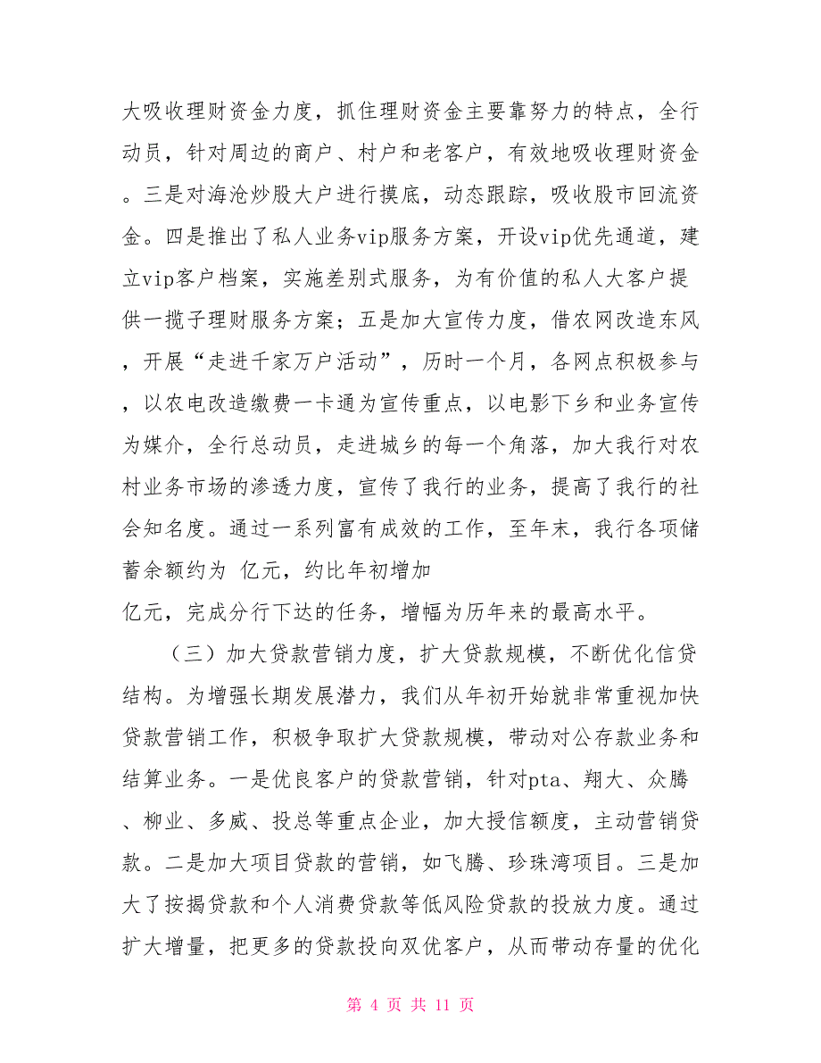 银行年度工作总结2022银行年度工作总结_第4页