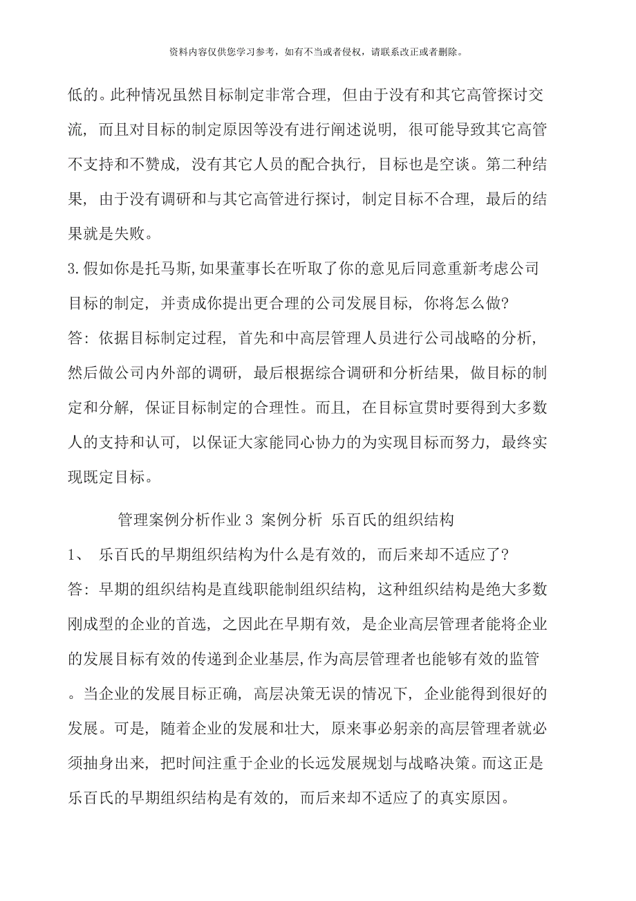 电大管理案例分析形成性考核王雷和张立分别是这家企业哪一层次的管理人员管理案例分析作业案例分析新.doc_第4页