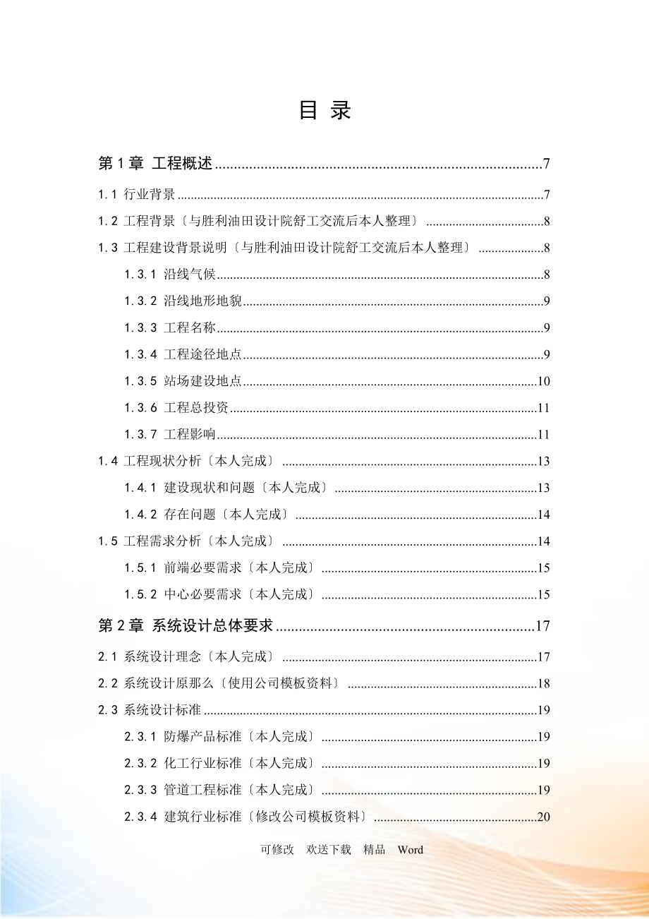 东送管道阀室视频监控改造系统及联网平台建设项目解.docx_第2页