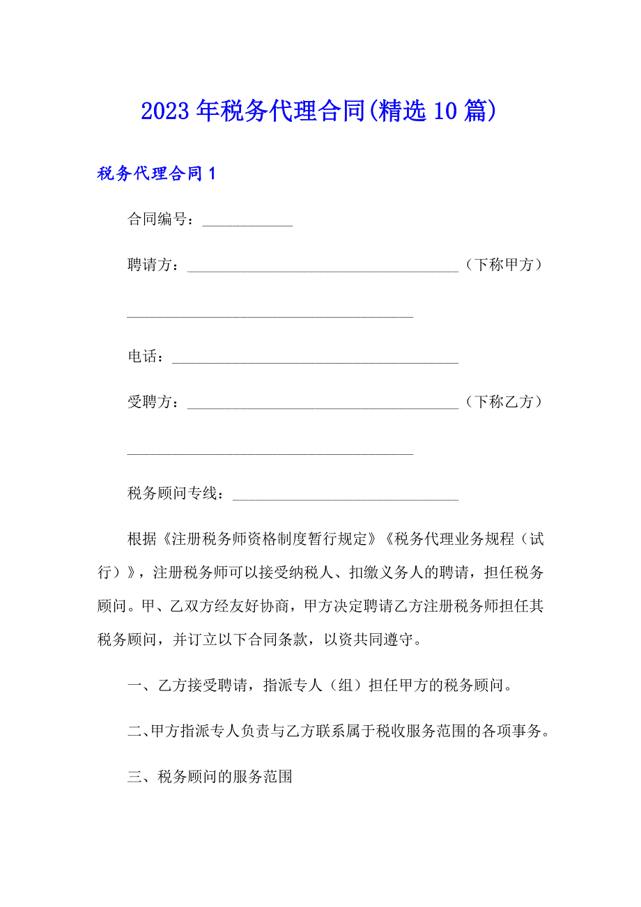 2023年税务代理合同(精选10篇)_第1页