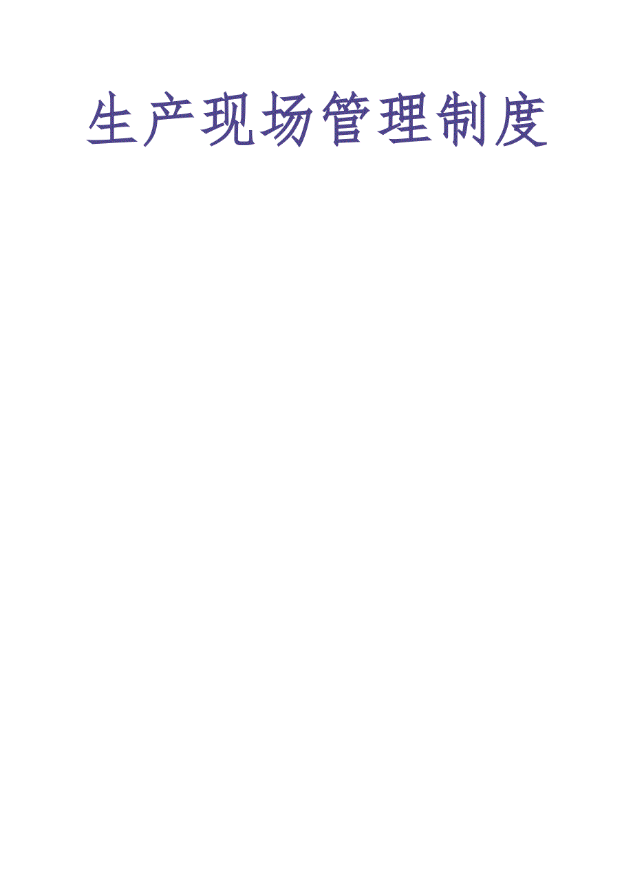 03-=生产现场管理制度（天选打工人）.docx_第1页