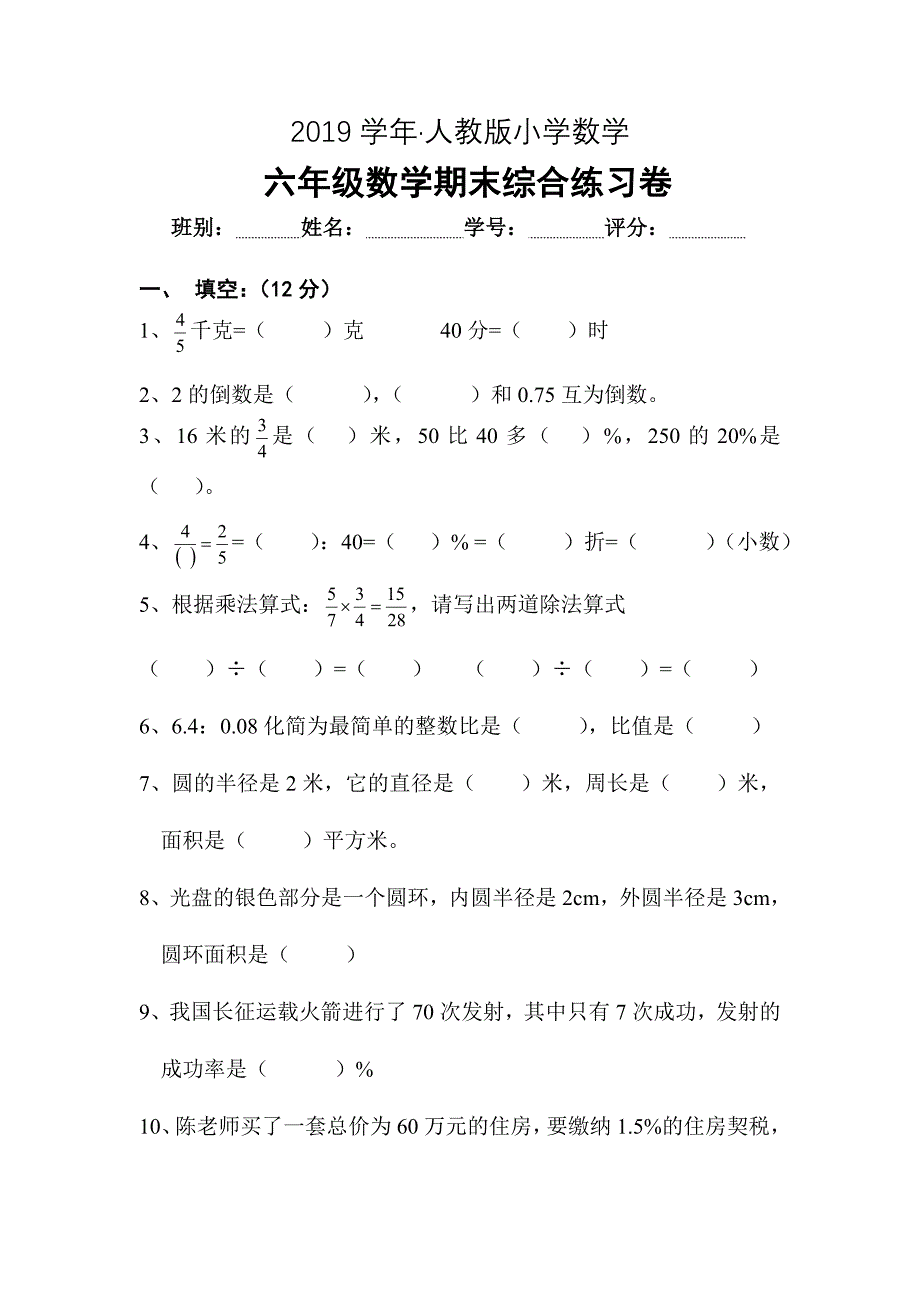 人教版 小学6年级 数学上册 期末综合练习卷_第1页