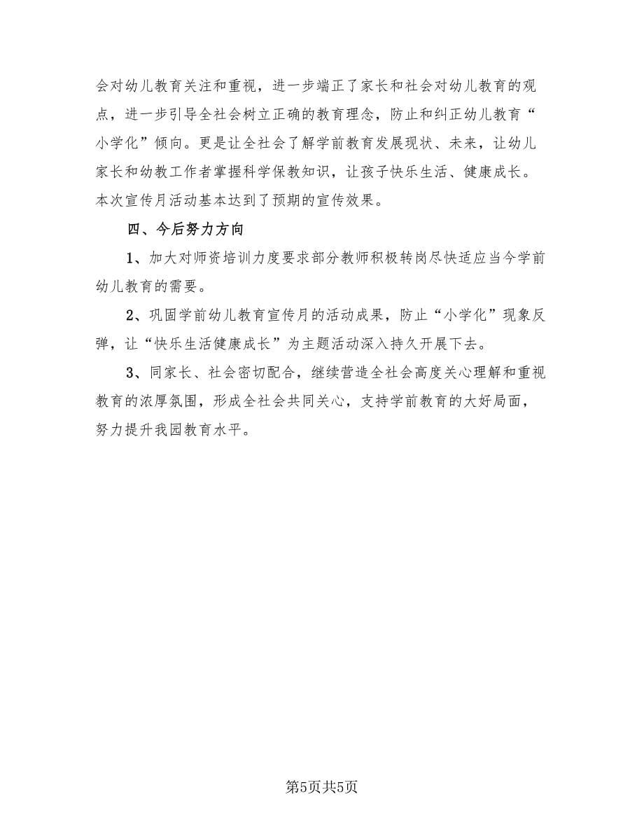 学前教育活动总结报告（2篇）.doc_第5页