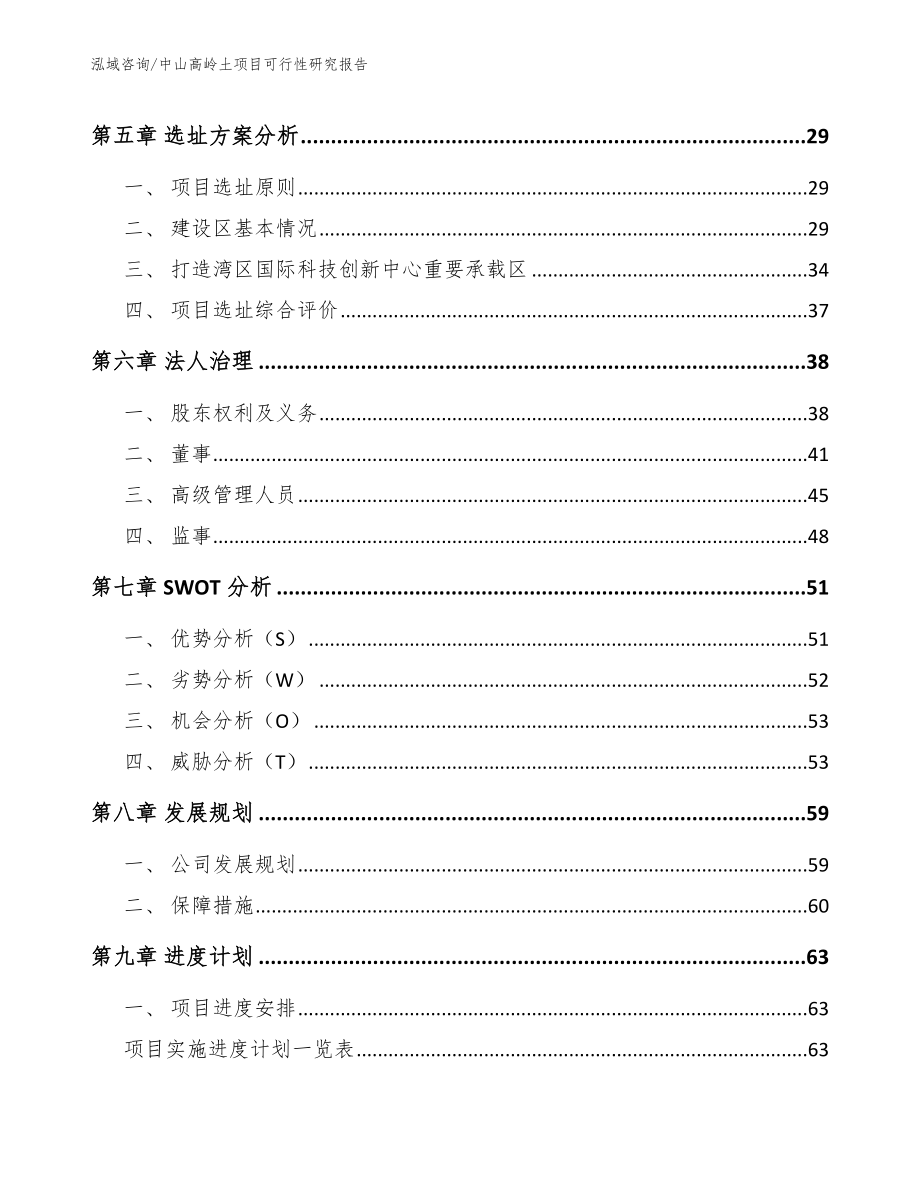 中山高岭土项目可行性研究报告【模板范本】_第4页