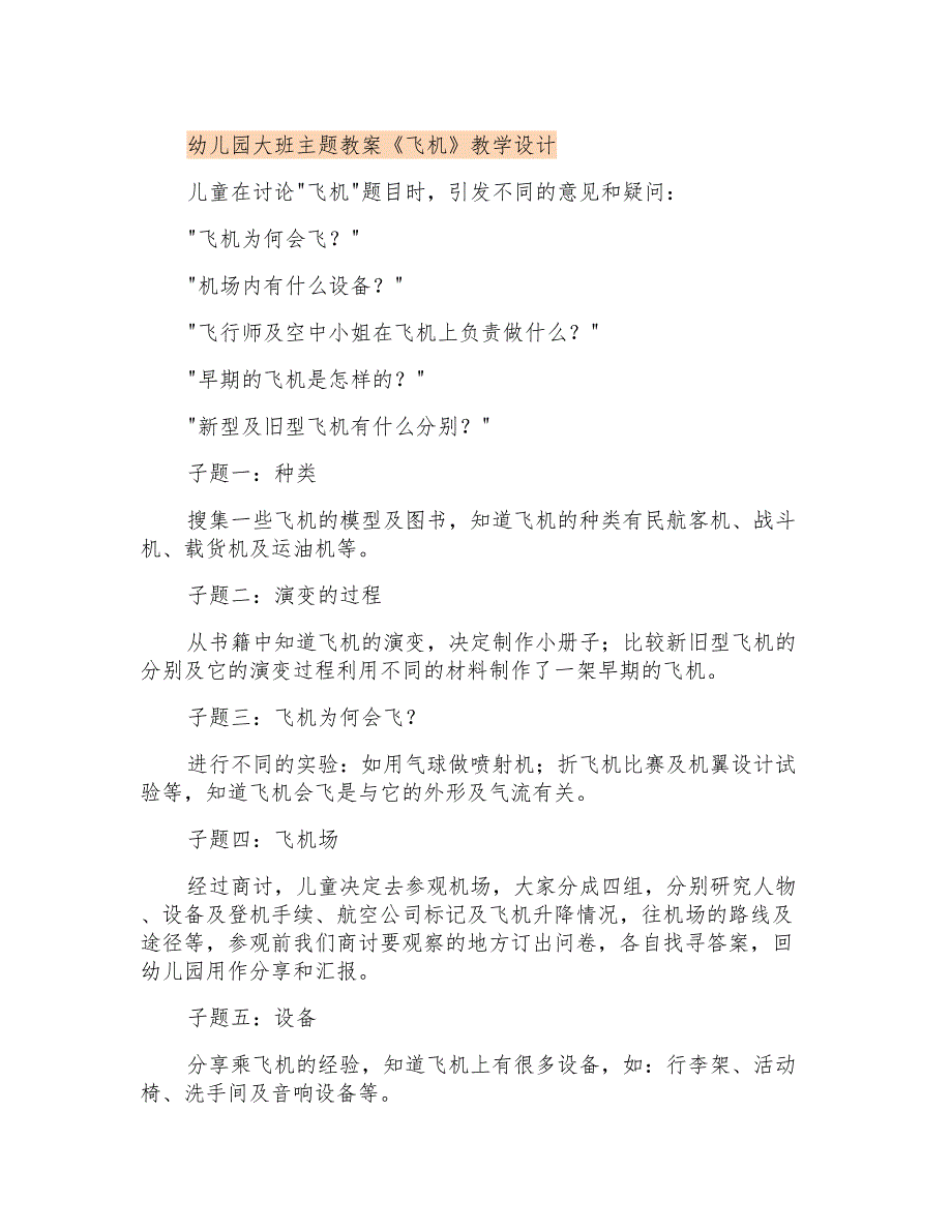 幼儿园大班主题教案《飞机》教学设计_第1页