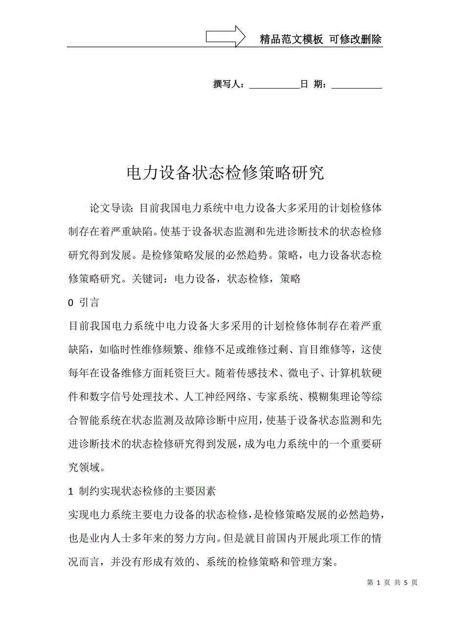 电力设备状态检修策略研究_第1页