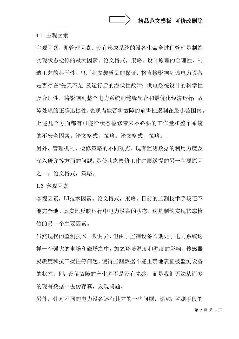 电力设备状态检修策略研究_第2页