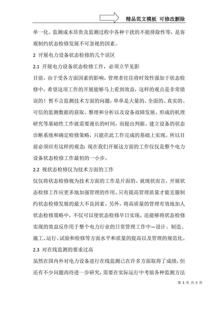 电力设备状态检修策略研究_第3页