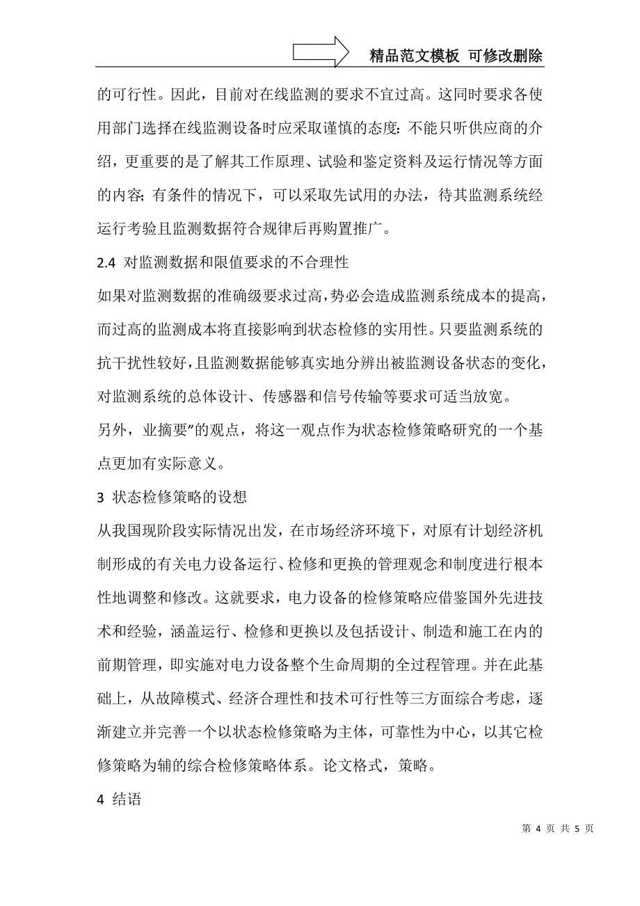 电力设备状态检修策略研究_第4页