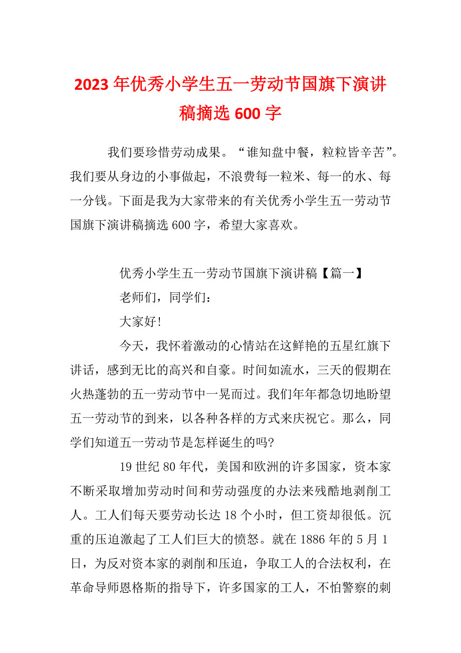 2023年优秀小学生五一劳动节国旗下演讲稿摘选600字_第1页