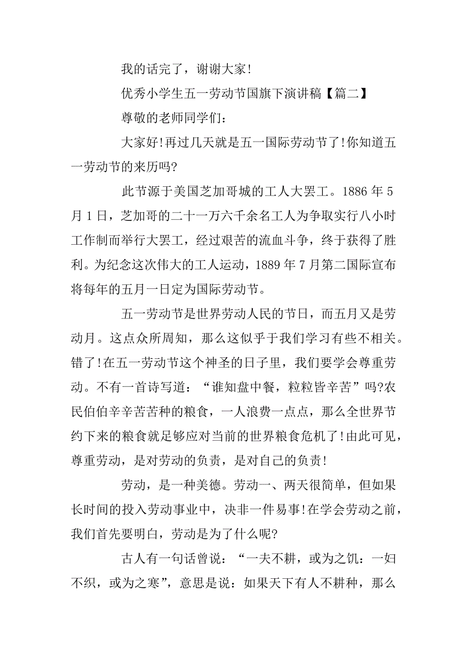 2023年优秀小学生五一劳动节国旗下演讲稿摘选600字_第3页