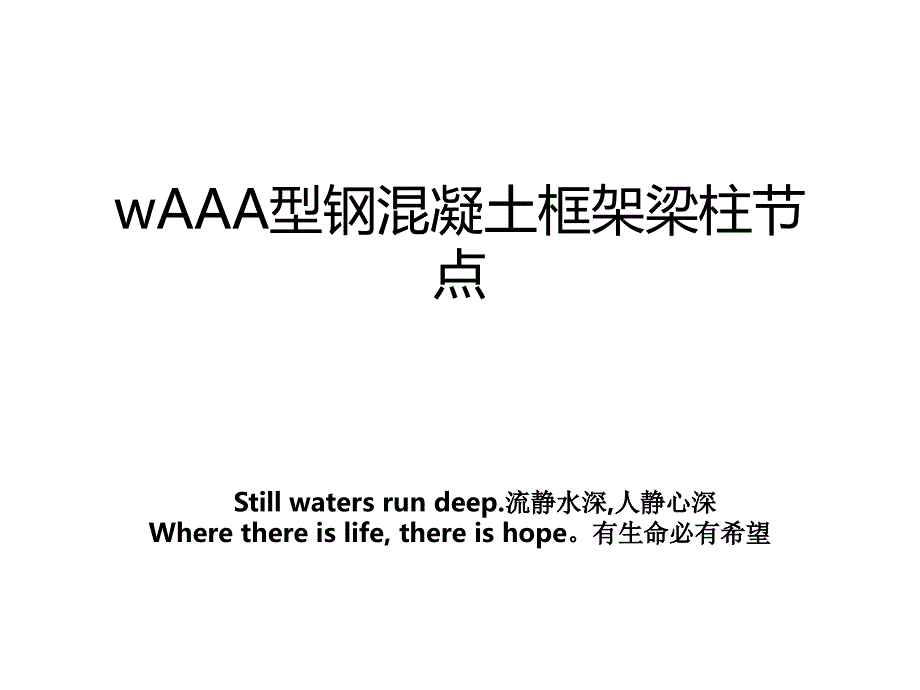 wAAA型钢混凝土框架梁柱节点_第1页