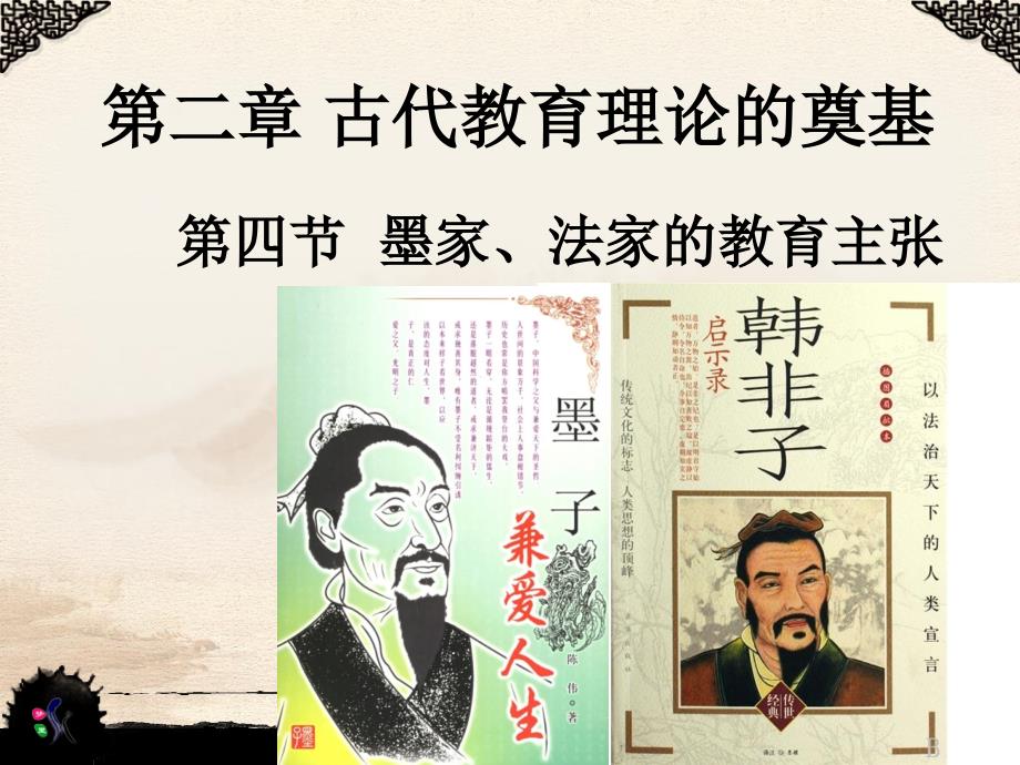 墨家、法家的教育主张.ppt_第1页