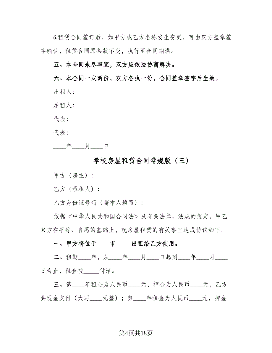 学校房屋租赁合同常规版（7篇）.doc_第4页