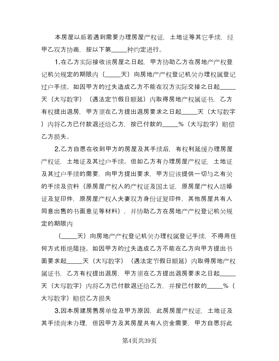 安置房买卖补充协议标准样本（九篇）_第4页