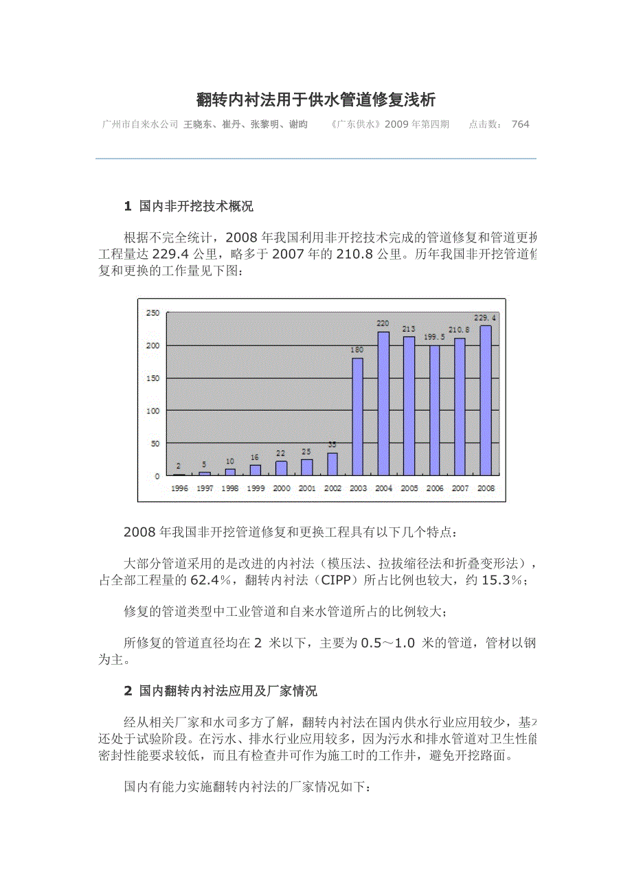 翻转内衬法用于供水管道修复浅析.doc_第1页