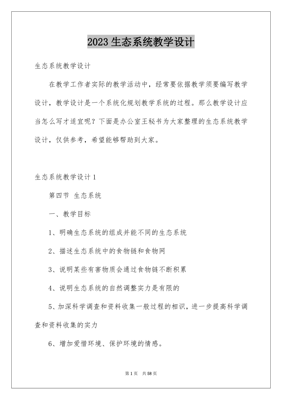 2023年生态系统教学设计范文.docx_第1页