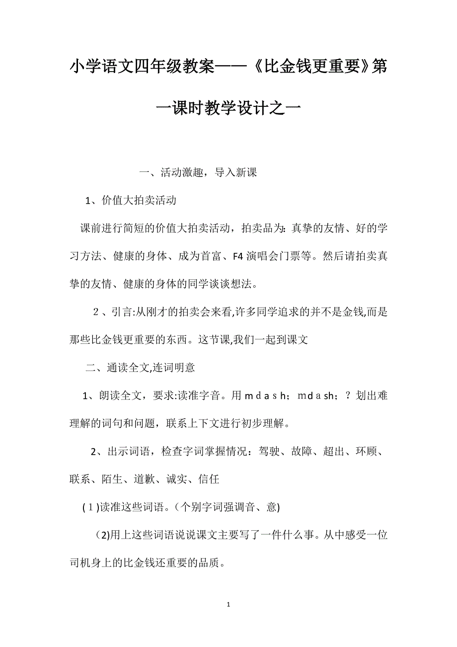 小学语文四年级教案比金钱更重要第一课时教学设计之一_第1页