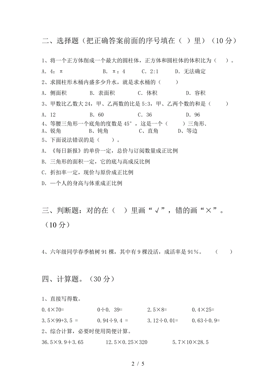 2021年苏教版六年级数学下册二单元强化训练及答案.doc_第2页