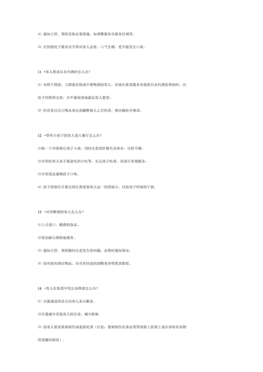 服务员常见疑难问题及处理方法_第3页