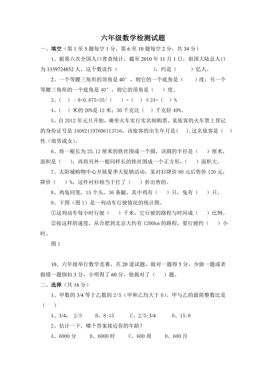 六年级数学检测试题.doc_第1页