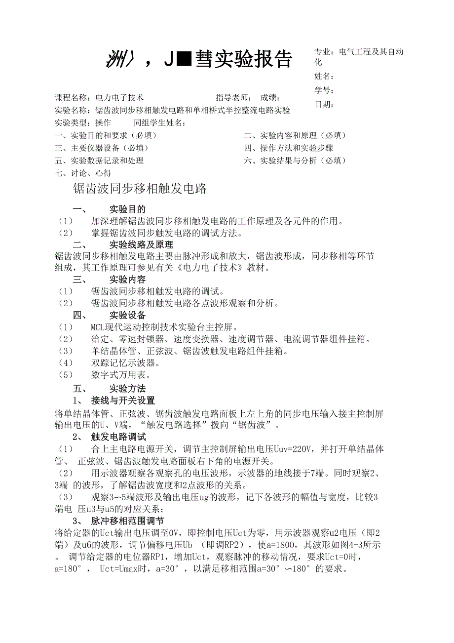 锯齿波触发电路及单相桥式半控整流电路实验报告_第1页