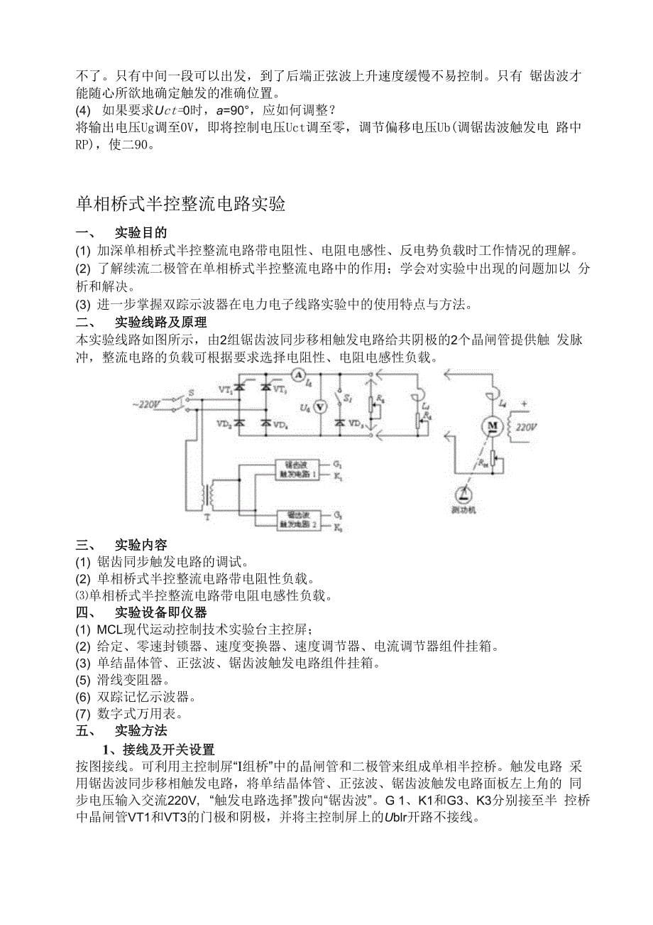 锯齿波触发电路及单相桥式半控整流电路实验报告_第5页