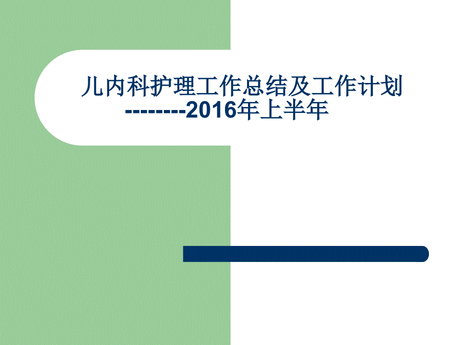 护理工作总结及计划-课件_第1页