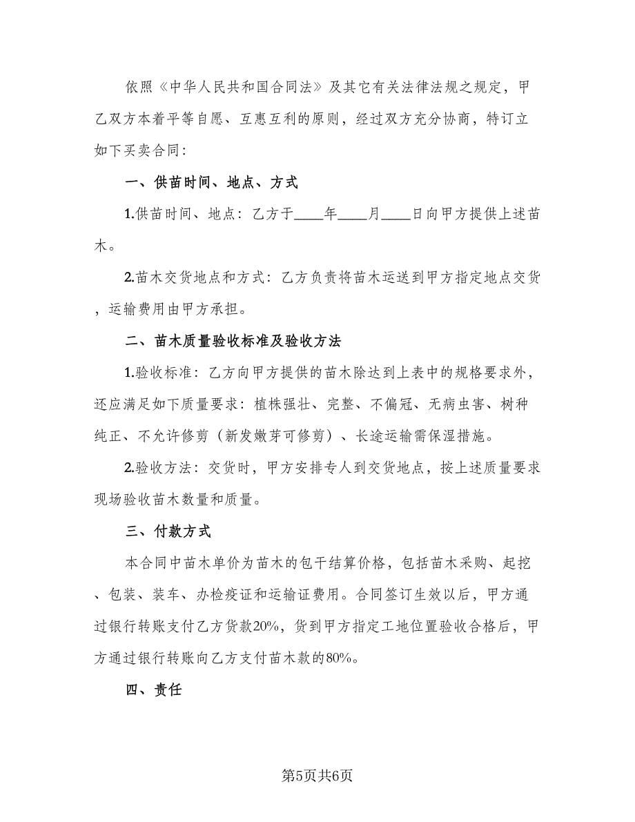 苗木订购合同书律师版（4篇）.doc_第5页