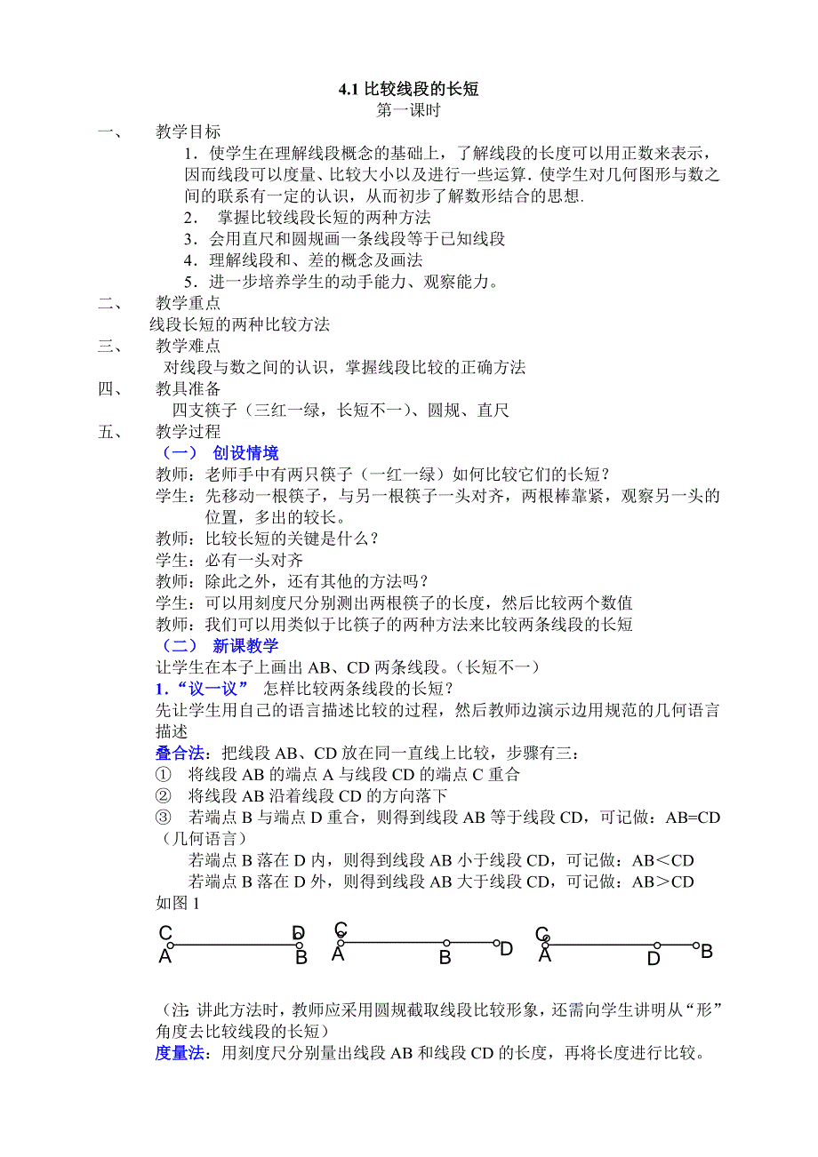 42线段的长短比较线(2课时).doc_第1页