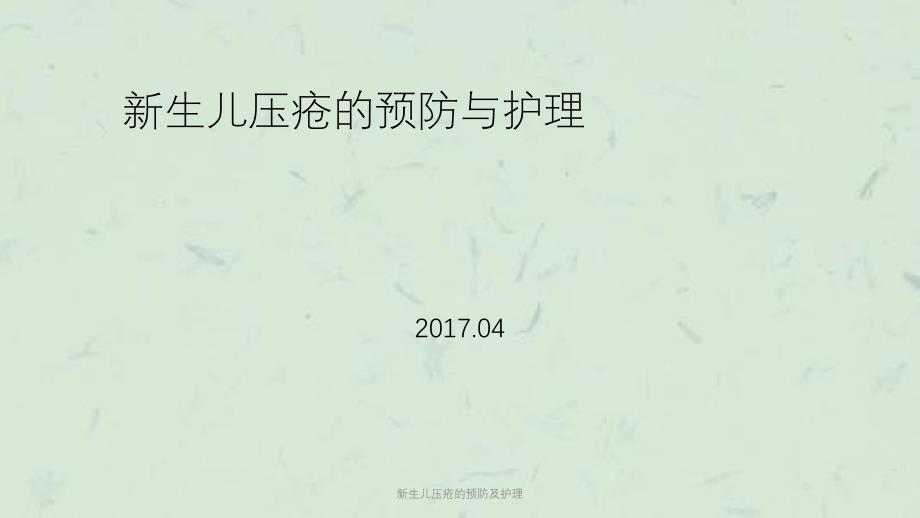 新生儿压疮的预防及护理课件_第1页
